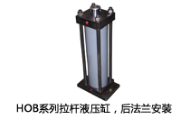 HOB系列拉桿液壓缸，后法蘭安裝液壓機(壓機)油缸