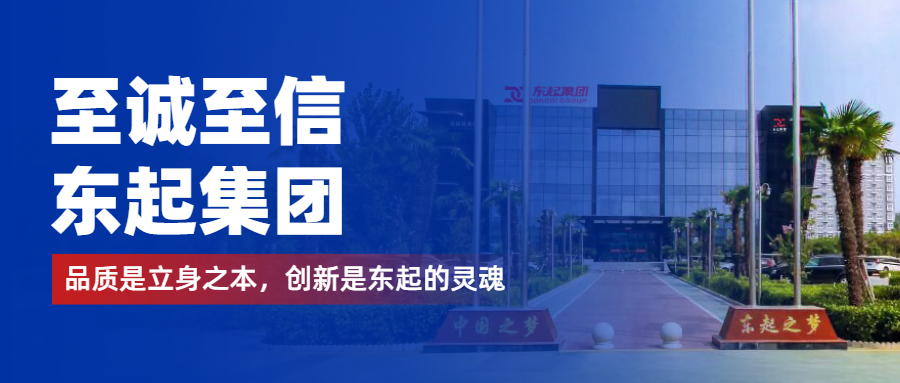至誠至信是東起人的標簽，創(chuàng)新是東起的核心，品質是東起的基礎